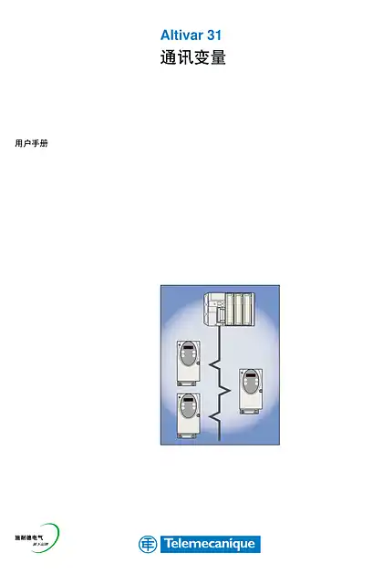 schneider施耐德Altivar 31 变频器 Modbus RS485 通讯 - 用户指南